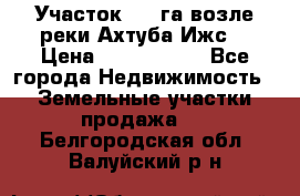Участок 1,5 га возле реки Ахтуба Ижс  › Цена ­ 3 000 000 - Все города Недвижимость » Земельные участки продажа   . Белгородская обл.,Валуйский р-н